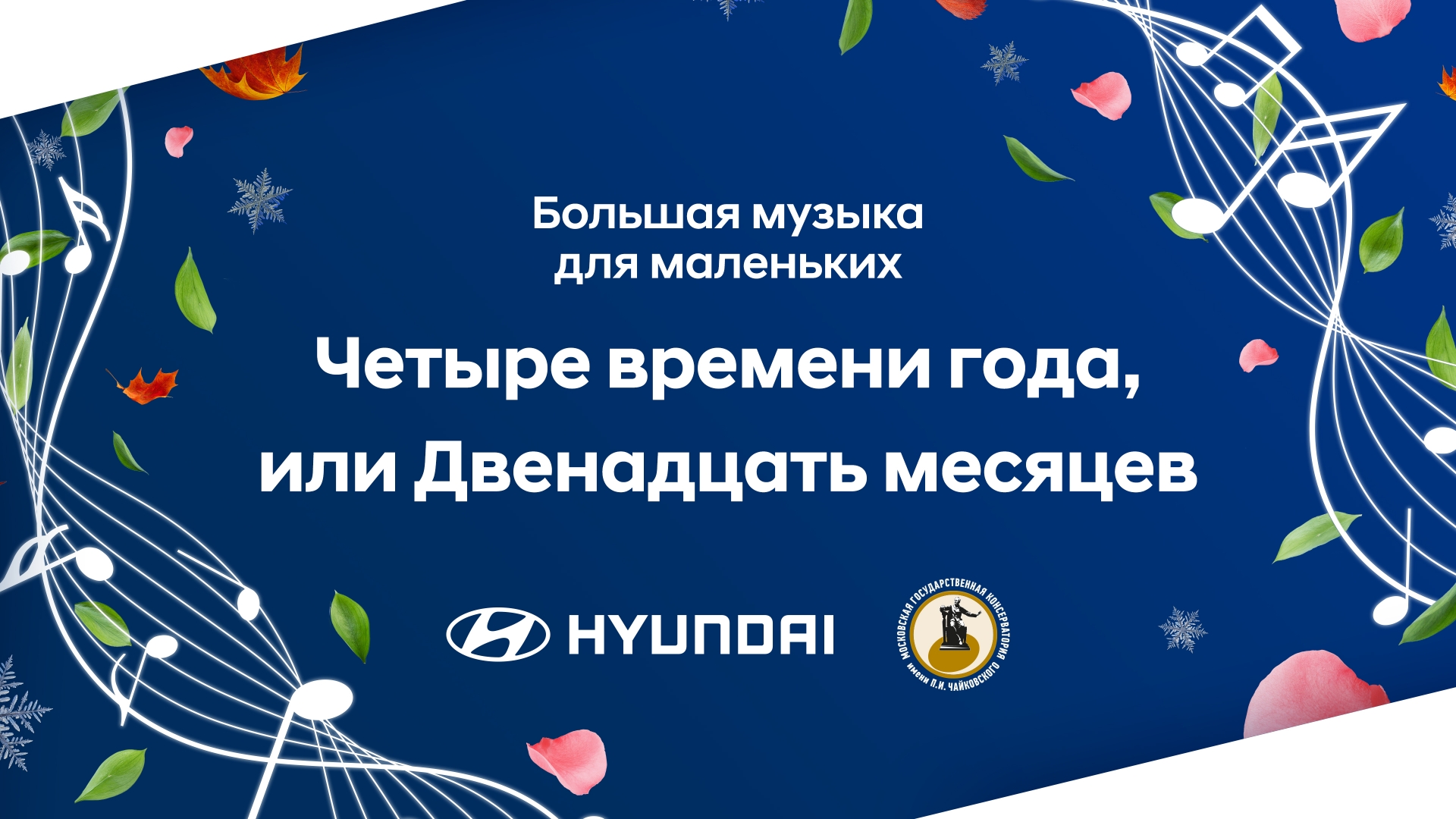 Hyundai и Московская консерватория открывают шестой сезон программы «Большая музыка для маленьких»